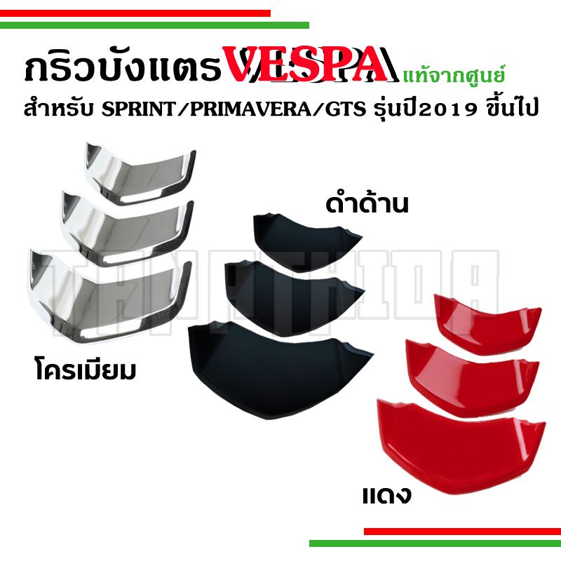 กริวบังแตรVespa สำหรับsprint,primaงานแท้จากศูนย์Vespa ยกเว้นปี2024