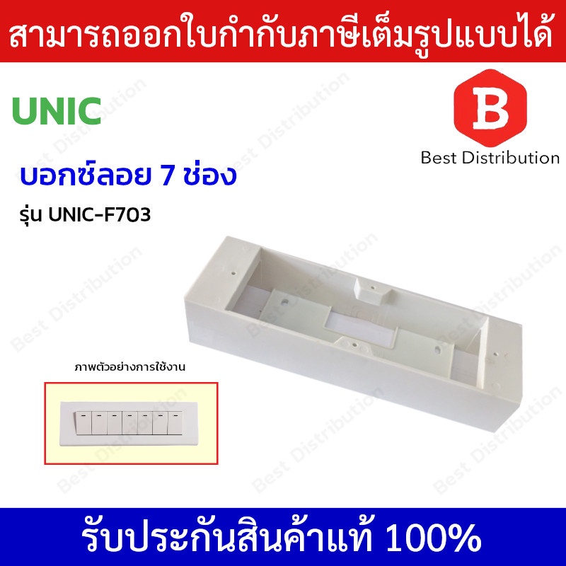 Unic บ็อกซ์ลอย บ็อกซ์ปลั๊กไฟ กล่องปลั๊กไฟ 7 ช่อง สีขาว รุ่น UNIC-F703