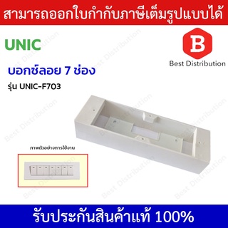 Unic บ็อกซ์ลอย บ็อกซ์ปลั๊กไฟ กล่องปลั๊กไฟ 7 ช่อง สีขาว รุ่น UNIC-F703