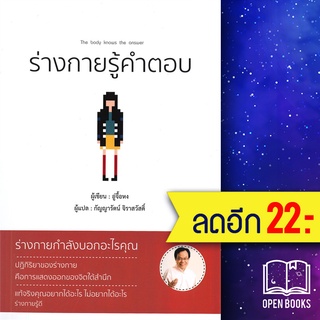 ร่างกายรู้คำตอบ | วารา อู่จื้อหง