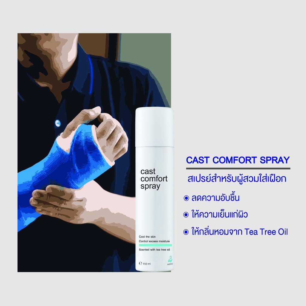 สเปรย์สำหรับผู้สวมใส่เฝือก  MEDTEC Cast Comfort Spray  ลดความอับชื้น ให้ความเย็นผิว พร้อมกลิ่นหอมจาก