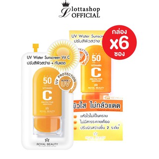 (กล่องx6ซอง) Royal Beauty UV Water Sunscreen Vit C รอยัล บิวตี้  ยูวี วอเตอร์ ซันสกรีน วิตซี 8 กรัม