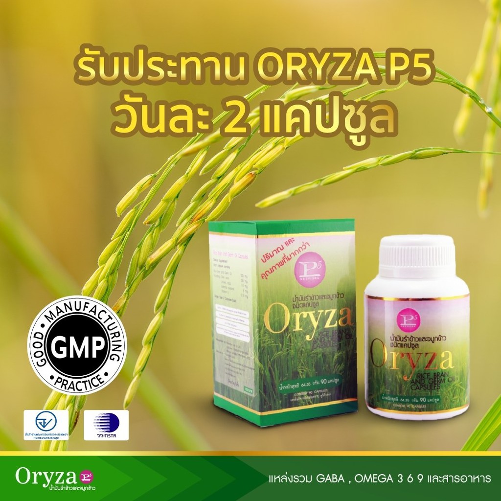Oryza น้ำมันรำข้าวและจมูกข้าว สกัดธรรมชาติ 100% - รูปที่ 4