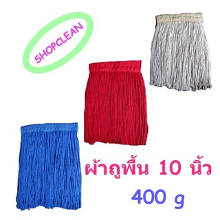 อะไหล่ผ้าถูพื้น 10 นิ้ว 400 g.