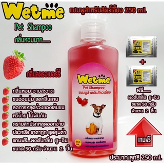 Wet meเว็ทมี250ML สีชมพู กลิ่นสตรอเบอรี่สำหรับหมาแมวและสัตว์เลี้ยงกลิ่นหอม สะอาดขนนุ่มแข็งแรงฟรีผงดับกลิ่นยูชิน2ชิ้น