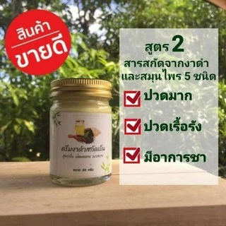 ครีมงาดำสกัดเย็น สูตร2 ปวดมาก ปวดเรื้อรัง มีอาการชา