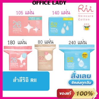 Rii ริอิ สำลี ☁️  เบอร์ 26 รุ่นคลีนซิ่งเพอร์เฟค180แผ่น ☁️เบอร์ 52 รุ่นเลสโทนเนอร์  240 แผ่น