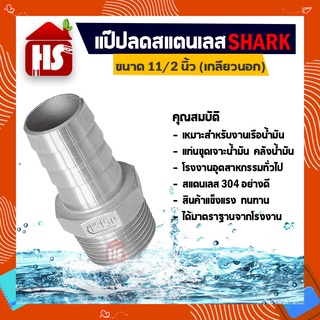 แป๊ปลด 11/2 นิ้ว เกลียวนอก แป๊ปลดสแตนเลสแท้ 100% B8 04 SHARK