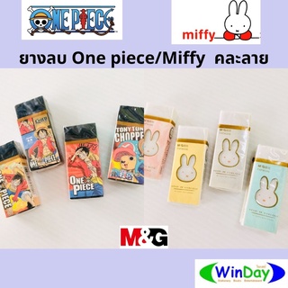 ยางลบ M&amp;G ยางลบ Miffy มิฟฟี่ ONE PIECE วันพีช คละลาย ลายการ์ตูนลิขสิทธิ์แท้