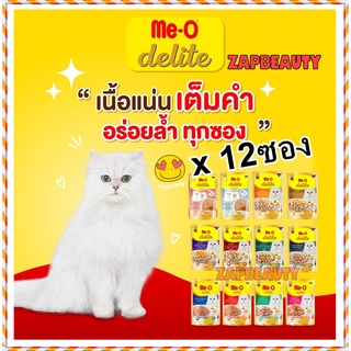 [12ซอง] Meo ดีไลท์ อาหารแมวเปียก 70กรัม x 12 ซอง (มีโอ Me-O) อาหารเปียกแมว เปียก พรีเมี่ยม