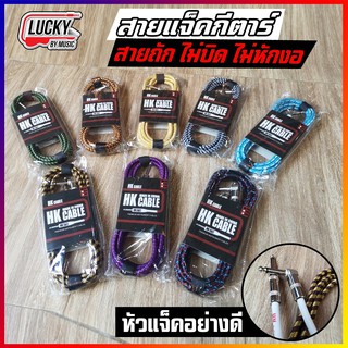 พร้อมส่ง! สายแจ็คกีต้าร์ HK Cable ขนาด 3 เมตร ไม่บิด ไม่หักงอง่าย สัญญาณชัดเจน สายแจ๊ค (คละสี) ส่งสินค้าจากไทย