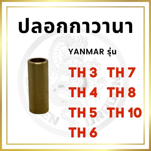 ปลอกกาวานา ทองเหลือง ยันม่าร์ TH3 TH4 TH5 TH6 TH7 TH8 TH10 สำหรับเครื่อง YANMAR อะไหล่ยันม่าร์ บู้ชก