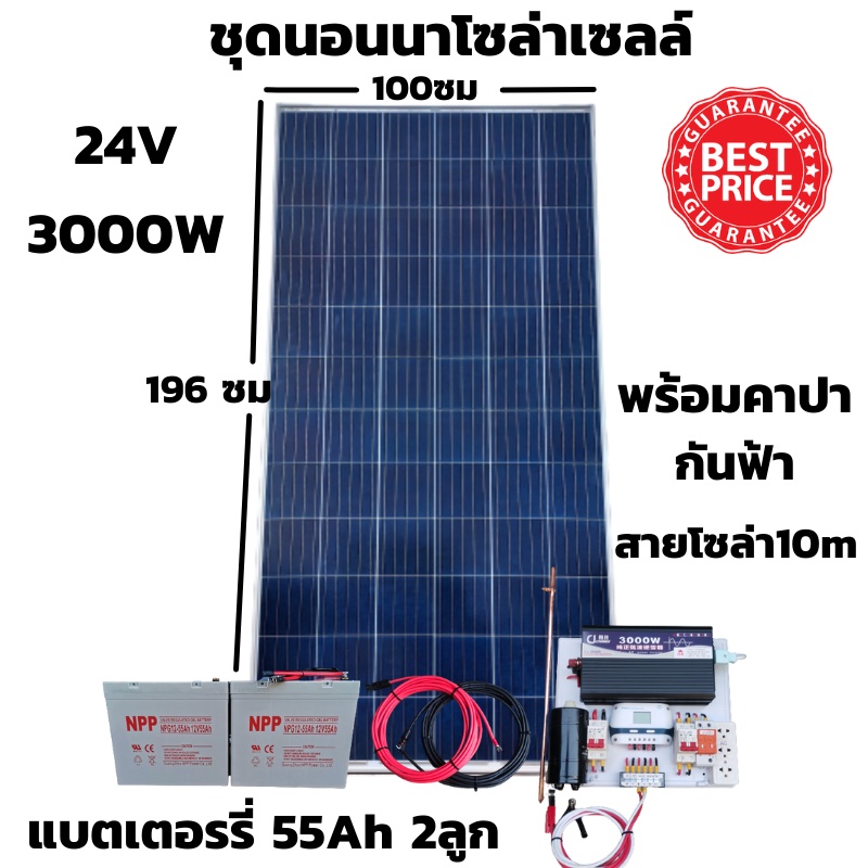 ชุดนอนนาสำเร็จพร้อมใช้ 24V/3000W ชุดโซล่าชาร์จเจอร์ พร้อมแผงโซล่าเซลล์ 340w  แบตเตอรี่แห้ง 55 Ah 2 ล