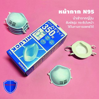 หน้ากากN95  Hi-Luck 350  หน้ากากอนามัย นำเข้าจากญี่ปุ่น รุ่น MKKHL350 (10 ชิ้น)