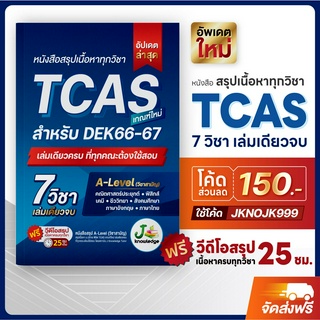 [แจกโค้ดส่วนลด150.-] หนังสือสรุปเนื้อหา ม.ปลาย A-Level TCAS 67-68 เกณฑ์ใหม่ สสวท. ฟรีคอร์สติว 25 ชม.