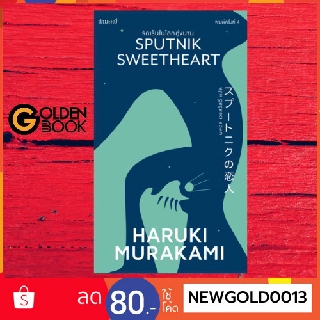 Goldenbook : หนังสือ    รักเร้นในโลกคู่ขนาน แปลจากหนังสือ: Sputnik Sweethear