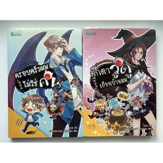 นิยายซีรีย์ครอบครัวปีศาจเล่ม 1-2✨