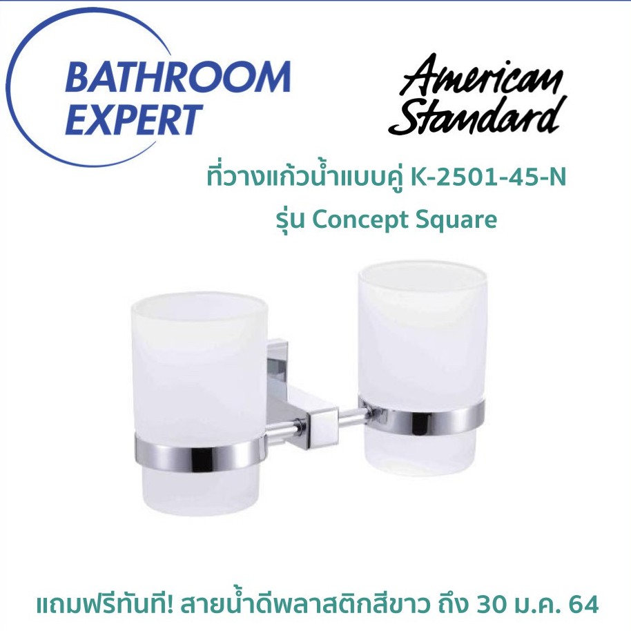 ที่วางแก้วน้ำแบบคู่ชุบโครเมียม American Standard แถมฟรีสายน้ำดีพลาสติก PVC