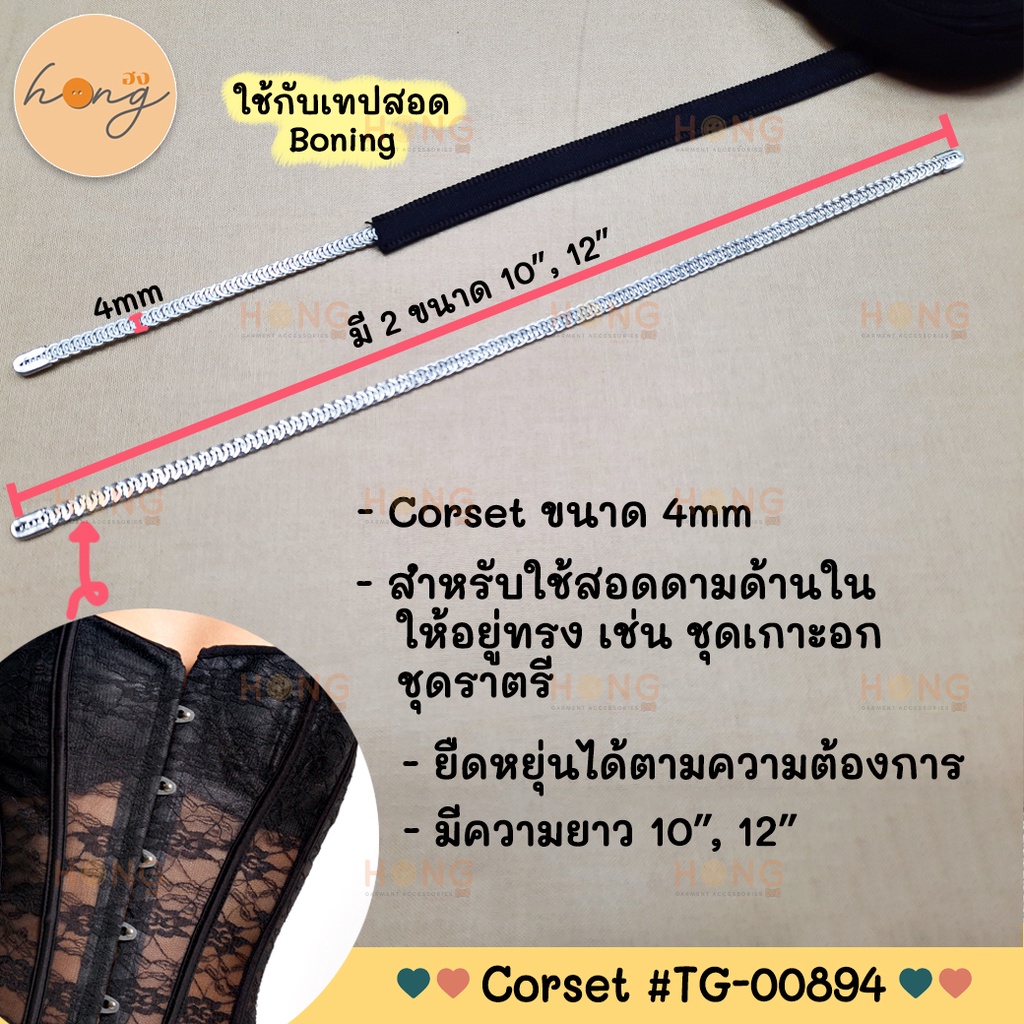 Corset อุปกรณ์ สำหรับทำเกาะอก ขนาด4mm ยาว10,12นิ้ว #TG-00894 [พร้อมส่งในไทย]