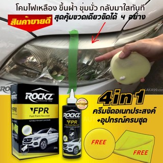 ROCKZ FPR 4in1 ครีมขัดอเนกประสงค์ ขัดโคมไฟ โครเมี่ยม กระจก สีรถสีขาว