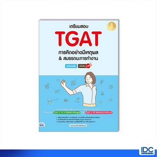 Infopress(อินโฟเพรส)หนังสือ เตรียมสอบ TGAT การคิดอย่างมีเหตุผล &amp; สมรรถนะการทำงาน (09740)