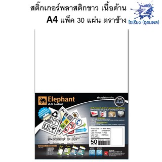 สติ๊กเกอร์ขาว พลาสติกเนื้อด้าน/เนื้อมัน A4 30แผ่น ตราช้าง กันน้ำเมื่อใช้กับเครื่องพิมพ์เลเซอร์ White A4 Plastic Sticker