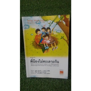 ทำอย่างไรพี่น้องไม่ทะเลาะกัน / หนังสือมือสอง