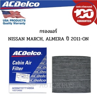 ACDelco ไส้กรองแอร์ กรองแอร์ Nissan March Almera ปี 2011 ขึ้นไป / 19373492