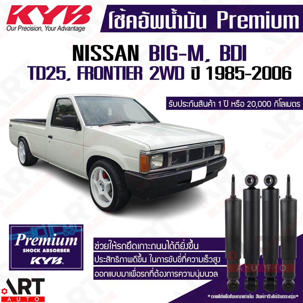 KYB โช๊คอัพน้ำมัน Nissan Big-m,BDI,TD25,TD27,Frontier 2WD บิ๊กเอ็ม ฟรอนเทียร์ ปี 1985-2006 kayaba pr