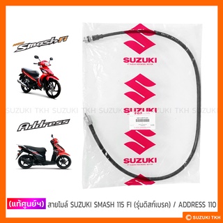 [แท้ศูนย์ฯ] สายไมล์ SUZUKI SMASH 115 FI (รุ่นดิสก์เบรค) / ADDRESS 110