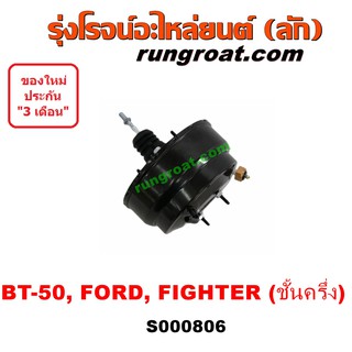 S000806 หม้อลมเบรค ฟอร์ด เรนเจอร์ หม้อลมเบรค มาสด้า ไฟเตอร์ BT50 หม้อลมเบรค FORD RANGER MAZDA FIGHTER หม้อลม ฟอร์ด