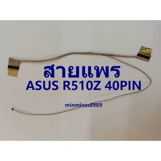 สายแพรจอNOTEBOOK  ASUS  LED Cable  R510Z 30-40pin