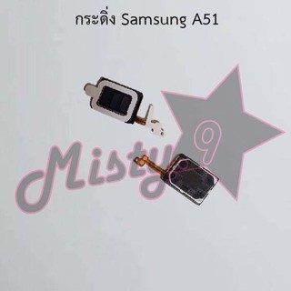 กระดิ่งโทรศัพท์ [Loud Speaker Buzzer] Samsung A51