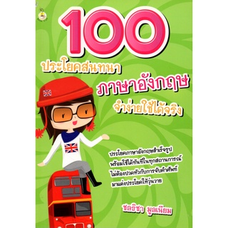 หนังสือ "100 ประโยคสนทนาภาษาอังกฤษจำง่ายใช้ได้จริง"