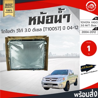 หม้อน้ำ โตโยต้า วีโก้ ปี 04-12 3.0/2.5 เกียร์ธรรมดา ดีเซล เอส บี ดีลักซ์ เรดเดเตอร์ TOYOTA VIGO 2004-2012 อะไหล่รถยนต์