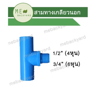 สามทางเกลียวนอก ข้อต่อ PVC พีวีซี ขนาด 1/2" - 3/4" (4-6 หุน)