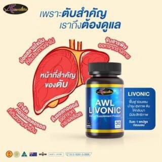 AWL Livonic 30 เม็ด อาหารเสริม บำรุงตับ ดื่มหนัก นักดื่ม ฟื้นฟูตับ ล้างสารพิษ ตาเหลือง อ่อนเพลีย เหนื่อยง่าย ท้องบวมขึ้น