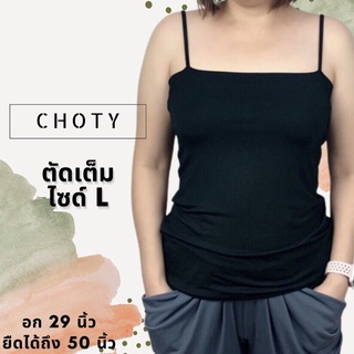 ( ตัดเต็ม L )  แบรนด์CHOTYSHOP สายเดี่ยวคอเหลี่ยม ไซส์ L สายเดี่ยวผ้าเรย่อน ใส่ทำงาน BA.C