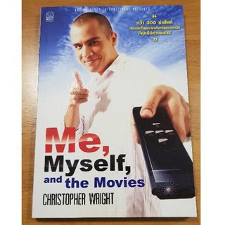 Me,Myself, and The Movies หนังสือ สอนภาษาอังกฤษ จากหนังดัง Me Myself and The Movies โดย คริสโตเฟอร์ ไรท์