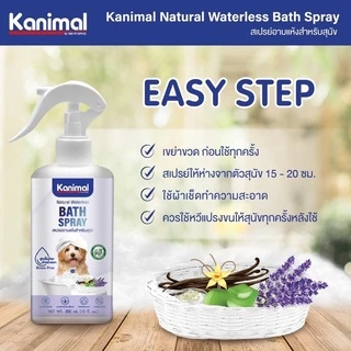 Kanimal Bath Spray Foam สเปรย์โฟม อ่อนโยน บำรุงขน กำจัดแบคทีเรีย ขนาด 150-300 ml.