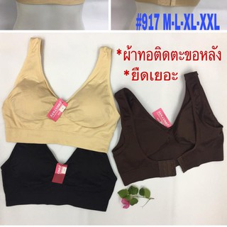 เสื้อในสปอร์ตบรา/มีตะขอหลัง #917