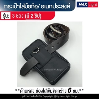 MaxLight (3 ช่องมี 2 ซิป) กระเป๋าใส่มือถือ ซองใส่โทรศัพท์ (ขนาด 16x8 ซม.) คาดเอว มีรูร้อยเข็มขัด 6 ซม. มีซิปปิดรอบ