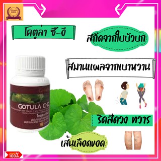 โกตูล่า ซี-อีสารสกัดจากใบบัวบก ผสมวิตามินซีและวิตามินอี ชนิดแคปซูล ตรา กิฟฟารีนริดสีดวงเบาหวานเส้นเลือดขอด