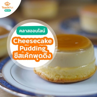 คลาส Cheesecake Pudding - ชีสเค้กพุดดิ้ง