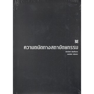 C111 ความถนัดทางสถาปัตยกรรม 9789749337400