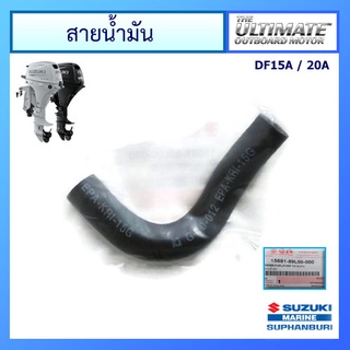 สายน้ำมันเชื้อเพลิง Suzuki Outboard รุ่น DF15A/20A อะไหล่เครื่องยนต์เรือ ซูซูกิ แท้ศูนย์