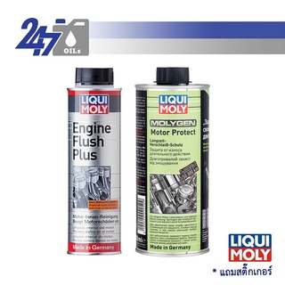 [โค้ด OILSEPลด฿130] LIQUI MOLY น้ำยาทำความสะอาดเครื่องยนต์ ENGINE FLUSH PLUS และสารเคลือบ MOLYGEN MOTOR PROTECT