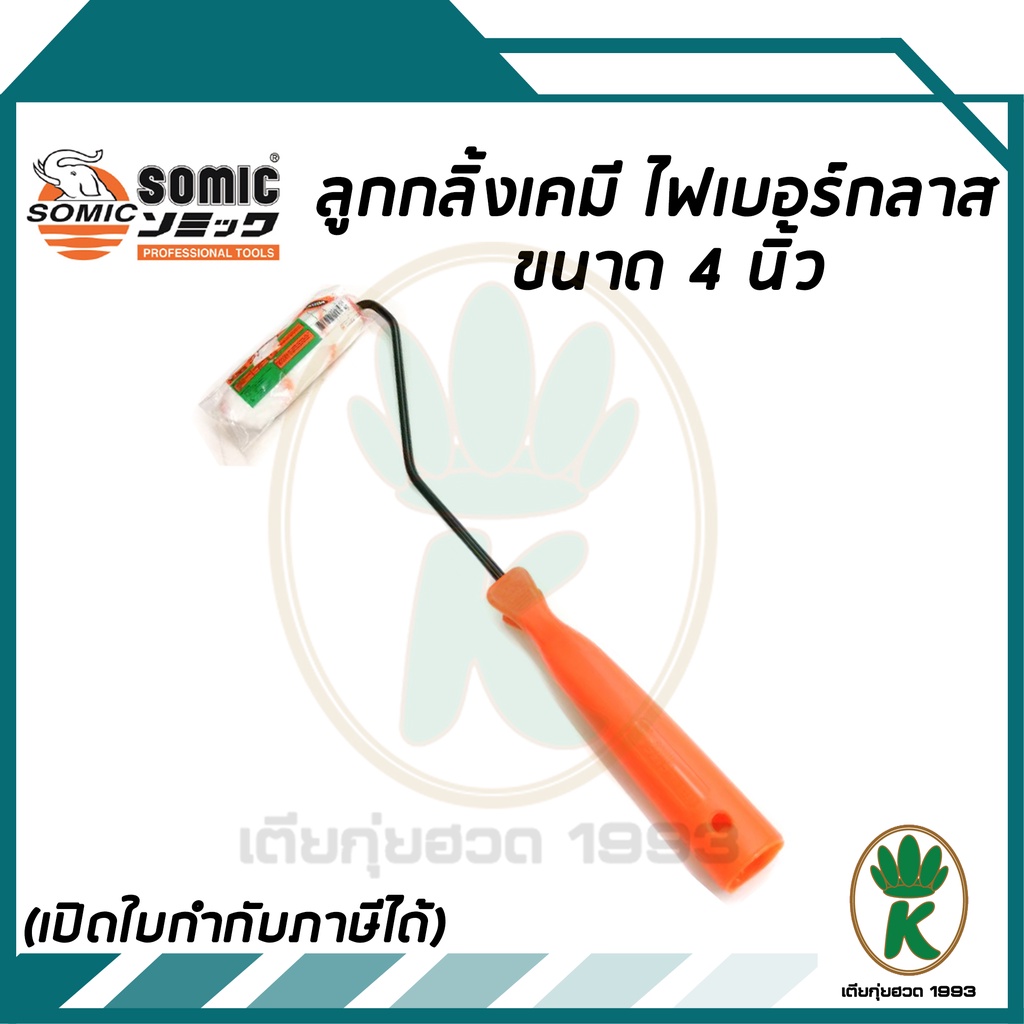 แปรงลูกกลิ้งเคมี SOMIC (2225 - 4) ขนาด 4" นิ้ว ไฟเบอร์กลาส ขนสั้นสีขาวลายส้ม