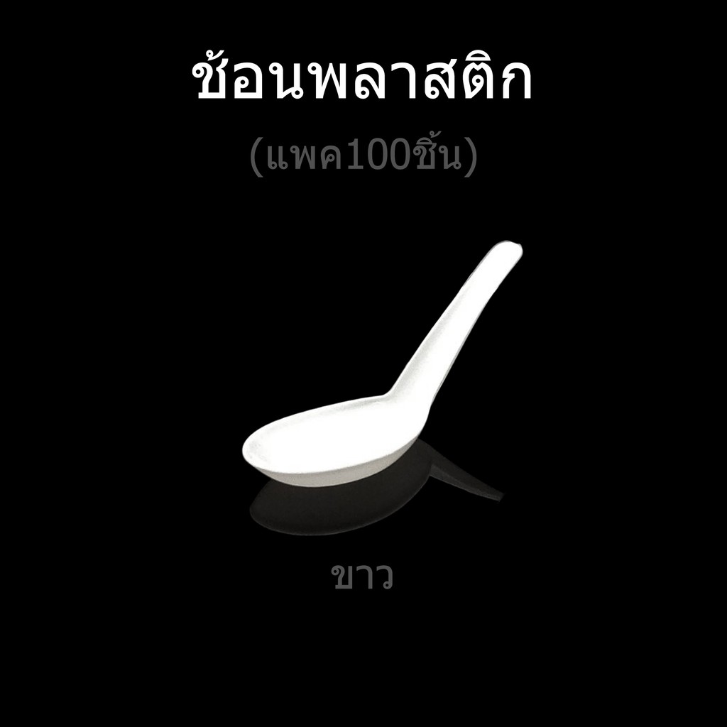 (แพค100ชิ้น) ช้อนพลาสติกขาว/ใส ช้อนใช้แล้วทิ้ง ช้อนข้าวกล่อง - รูปที่ 2