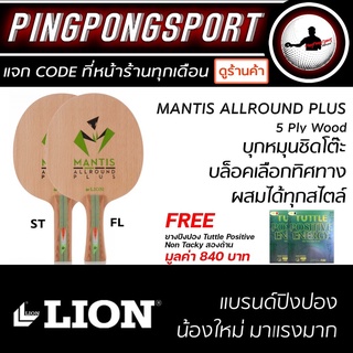 ไม้ปิงปอง Lion Mantis Allround Plus ไม้ปิงปอง allround ผิวนอกไม้ Beech จากร้านปิงปองสปอร์ต